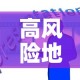 高风险地区查询 → 高风险地区查询最新名单图