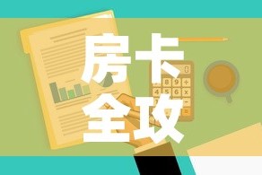 房卡全攻略“微信金花去哪购买房卡”详细房卡使用教程