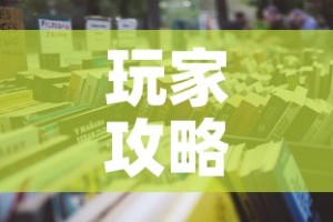 玩家攻略“微信玩金花房卡是怎么”详细房卡怎么购买教程