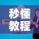 玩家必备教程“微信金花群怎么买房卡”轻松获取房卡全渠道