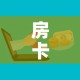 房卡全攻略“微信炸 金花链接怎样弄    ”房卡链接获取