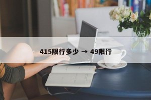 415限行多少 → 49限行