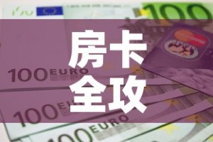 房卡全攻略“链接9人金花房间卡”详细房卡教程