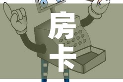 房卡必备教程“微信玩炸 金花怎么买房卡”房卡使用教程