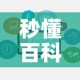 秒懂百科“在哪里买微信牛牛房卡”房卡链接获取