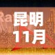 昆明11月6日新增疫情›昆明疫情今天