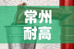 常州耐高温锌镍合金价格›锌镍合金镀层耐温是多少度