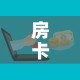 一分钟实测分享“微信炸 金花链接房卡哪里买”轻松获取房卡全渠道