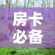 房卡必备教程“微信牛牛群斗牛群”房卡链接获取