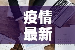 疫情最新数一据消息：疫情最新数据消息 127001