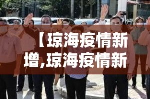 【琼海疫情新增,琼海疫情新增病例】