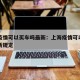 上海疫情可以买车吗最新：上海疫情可以买车吗最新规定