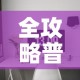 全攻略普及“微信金花房卡房间怎么弄”链接房卡在哪里获取