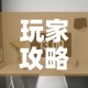玩家攻略“链接9人金花房间卡”购买房卡介绍