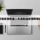 天津新增疫情数据›天津新增疫情数据最新消息