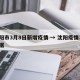 沈阳市3月8日新增疫情 → 沈阳疫情3日数据