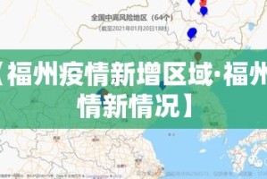 【福州疫情新增区域·福州疫情新情况】