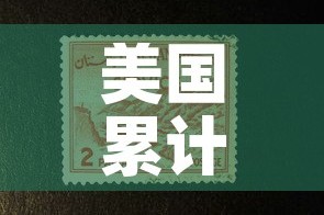 美国累计9例肺炎›美国累计确诊324例