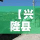 【兴隆县疫情最新增加数·兴隆疫情通报】