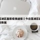 今日莲湖区最新疫情通报›今日莲湖区最新疫情通报数据