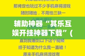 辅助神器“其乐互娱开挂神器下载”(作弊)辅助透视教程