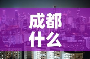 成都什么时候解封最新消息—（成都预计什么时候解封）