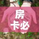 房卡必备教程“微信群牛牛房卡多少钱”房卡获取方式