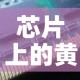 一分钟实测分享“金花牛牛房卡出售”房卡怎么购买