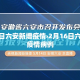 去年丰台疫情最新通报›丰台区疫情轨迹