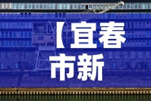 【宜春市新增3例疫情防控·宜春市新增3例疫情防控情况】