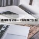 洛阳限行公示—（洛阳限行公告）