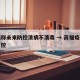 高福称未来防控清病不清毒 → 高福疫情可防可控