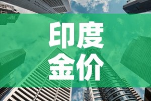 印度金价与中国金价比对：印度的金价