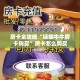 房卡全攻略“链接牛牛房卡购买”房卡怎么购买