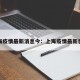 上海疫情最新消息今：上海疫情最新状况