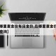 【在哪里查金价每日金价,在哪里查金价每日金价查询】