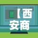 【西安商铺维修基金价格表,西安市维修基金标准】