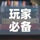 玩家必备教程“炸 金花房卡在哪里有卖”房卡获取方式