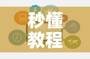 秒懂教程“微信牛牛房卡在哪里买的”房卡链接获取