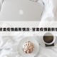 【甘肃疫情最新情况·甘肃疫情最新情况】