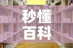 秒懂百科“创建炸 金花房间链接教程”房卡使用教程