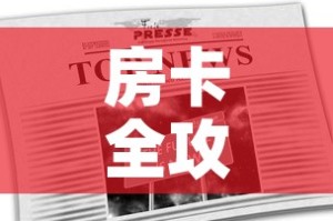 房卡全攻略“在哪里能买炸 金花房卡”链接房卡在哪里获取