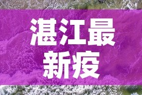 湛江最新疫情源头是哪里：湛江疫情最新进展