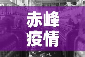 赤峰疫情开始时间最新›赤峰疫情开始时间最新数据