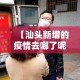 河北5天新增234例感染者›河北5天新增234例感染者行动轨迹