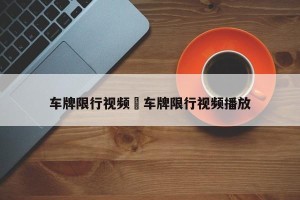 车牌限行视频›车牌限行视频播放