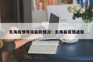 东海疫情等级最新情况：东海县疫情通报