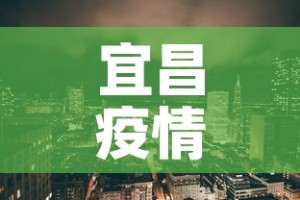 宜昌疫情新增区域 → 宜昌疫情通报