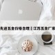江苏先进五金价格合理›江苏五金厂家电话