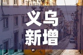 义乌新增疫情情况—（义乌新冠疫情最新数据）